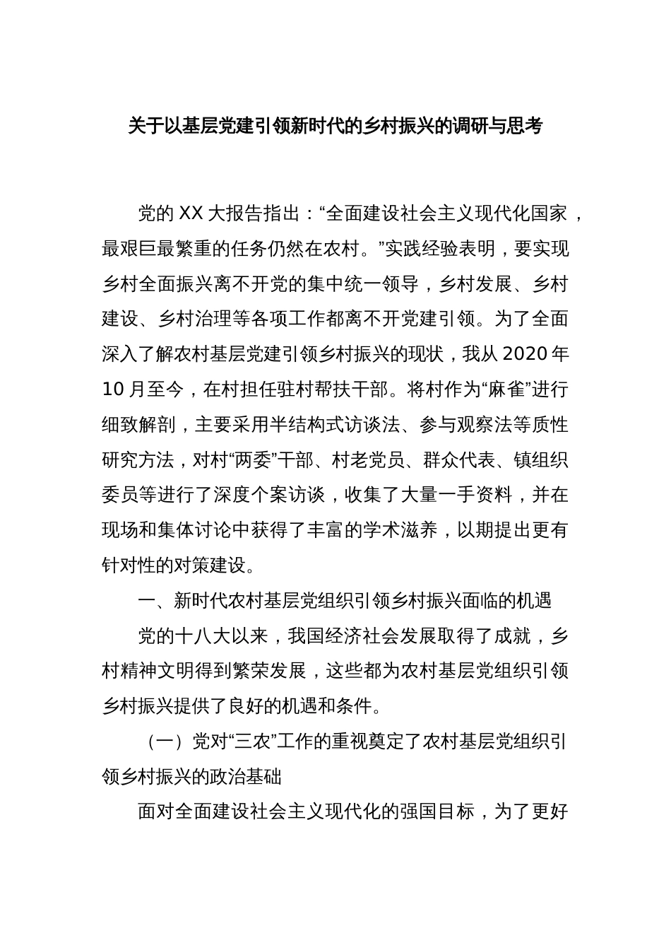 关于以基层党建引领新时代的乡村振兴的调研与思考_第1页