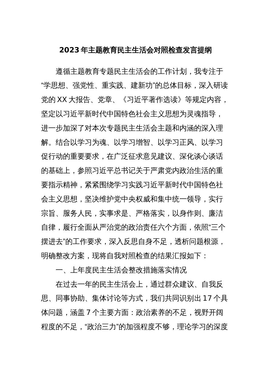 2023年主题教育民主生活会对照检查发言提纲_第1页