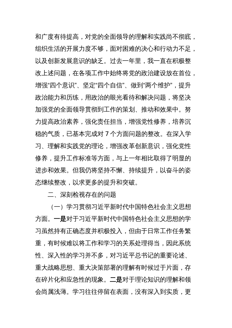 2023年主题教育民主生活会对照检查发言提纲_第2页