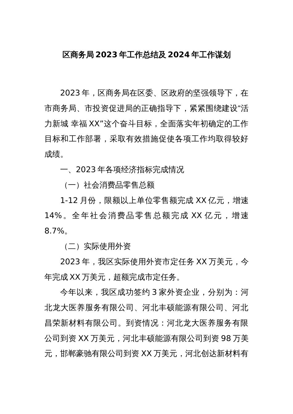 区商务局2023年工作总结及2024年工作谋划_第1页