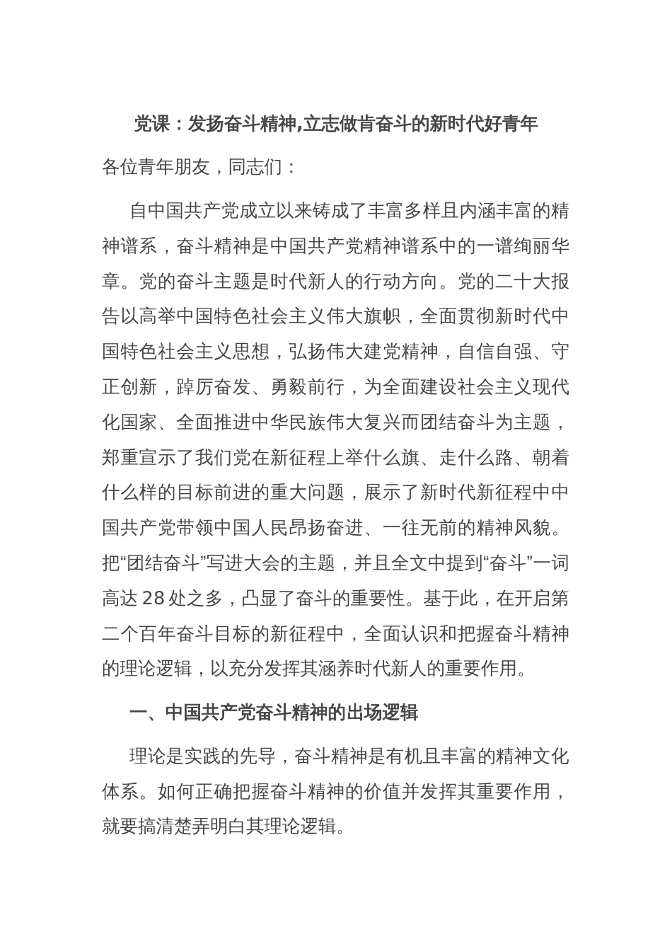 党课：发扬奋斗精神,立志做肯奋斗的新时代好青年_第1页