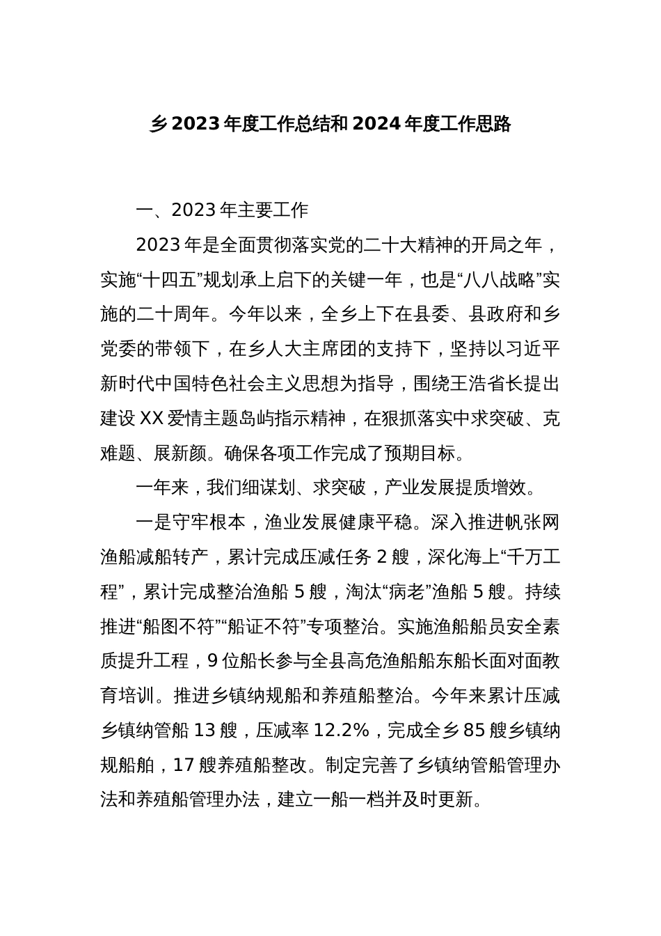 乡2023年度工作总结和2024年度工作思路_第1页