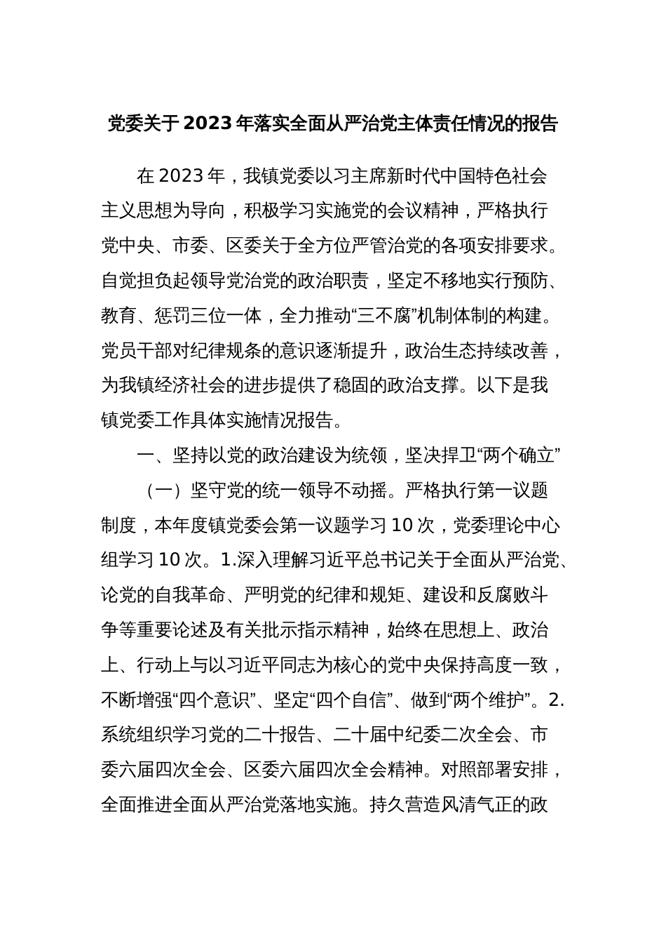 党委关于2023年落实全面从严治党主体责任情况的报告_第1页