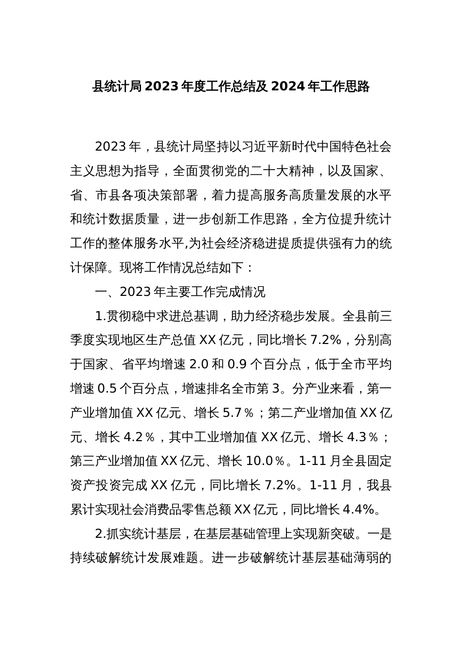 县统计局2023年度工作总结及2024年工作思路_第1页