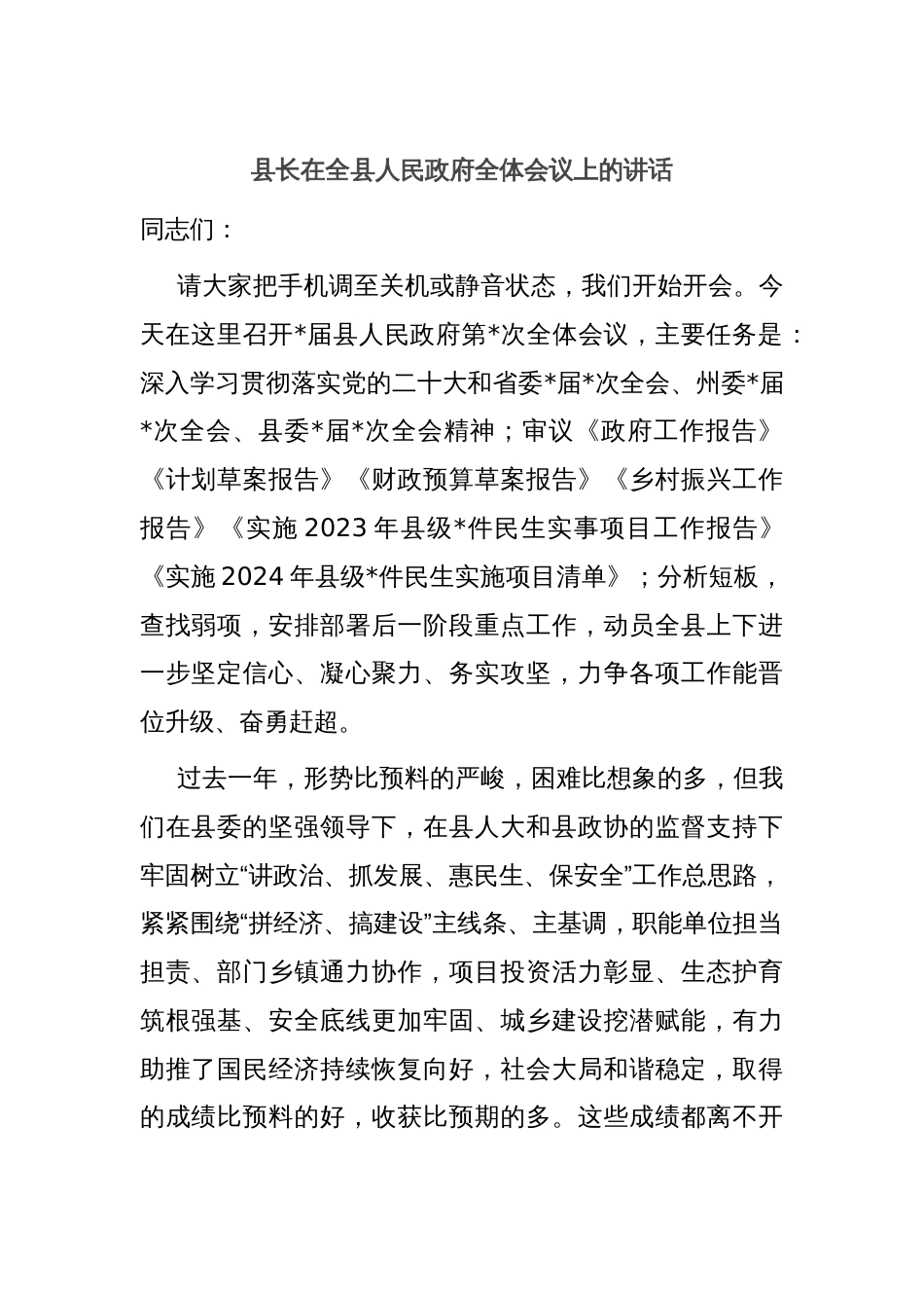 县长在全县人民政府全体会议上的讲话_第1页