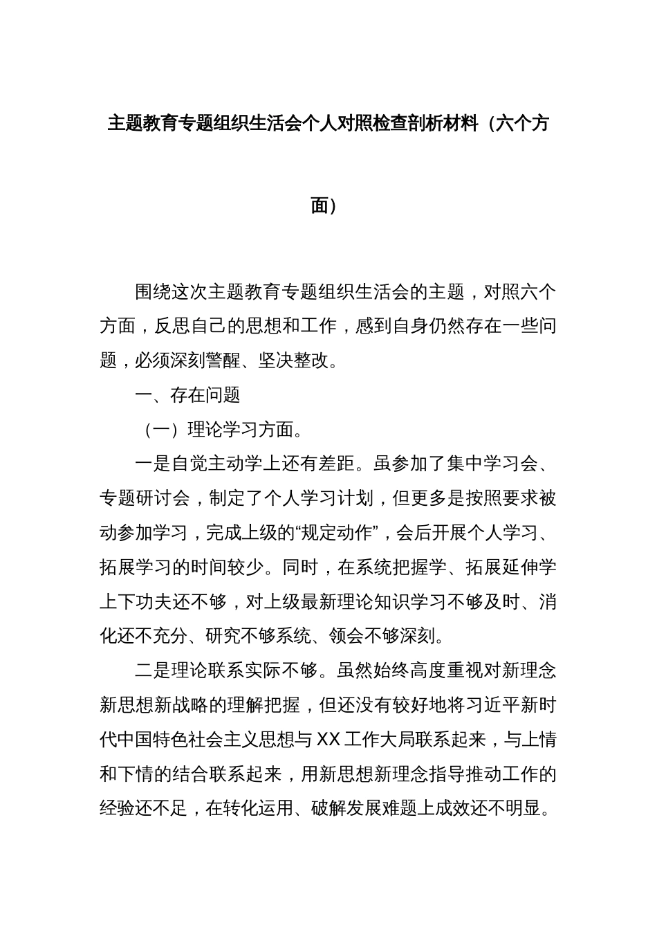主题教育专题组织生活会个人对照检查剖析材料（六个方面）_第1页
