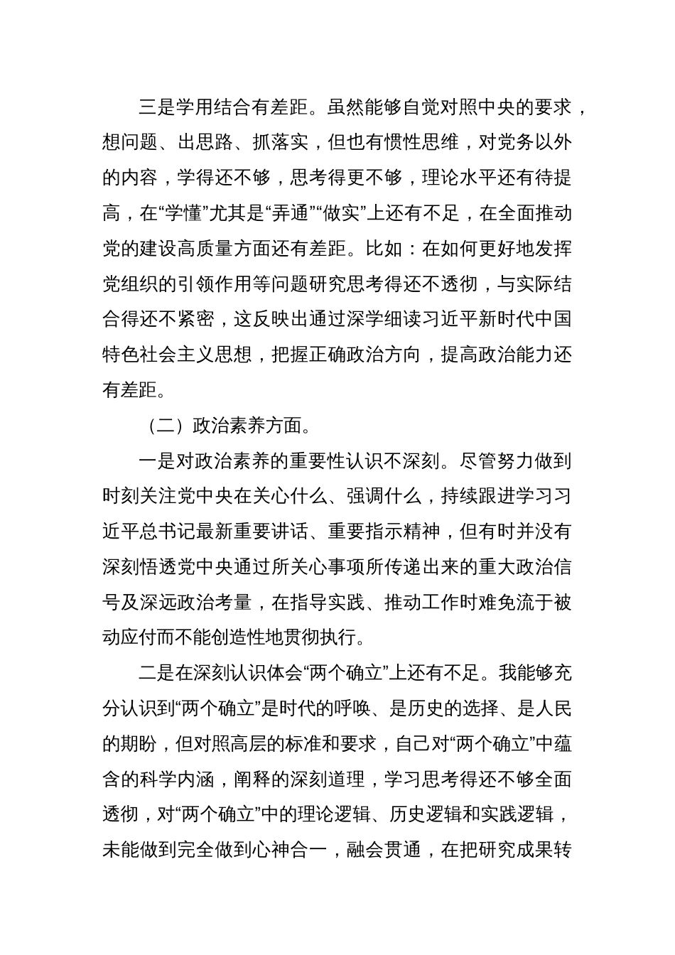 主题教育专题组织生活会个人对照检查剖析材料（六个方面）_第2页