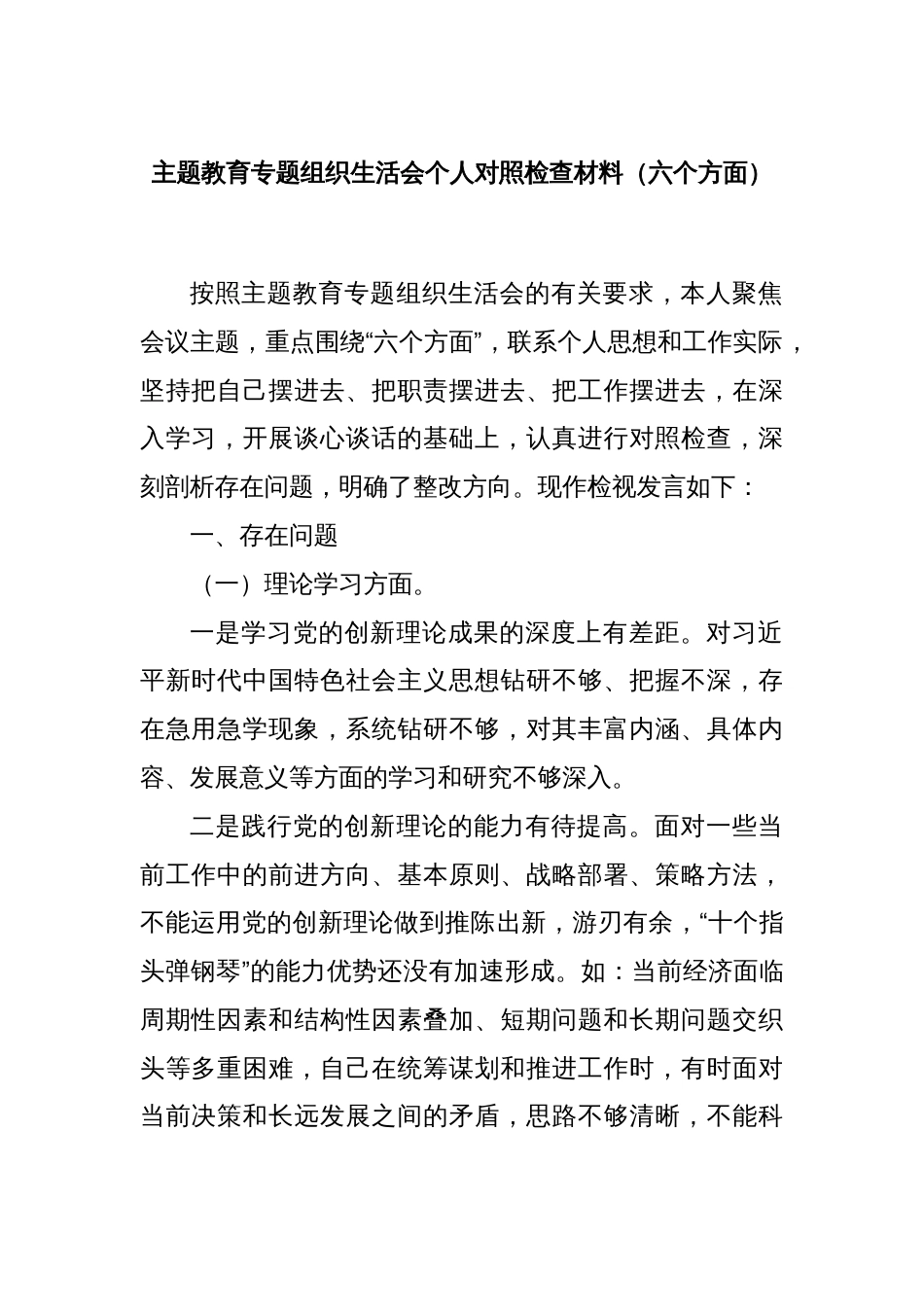 主题教育专题组织生活会个人对照检查材料（六个方面）_第1页