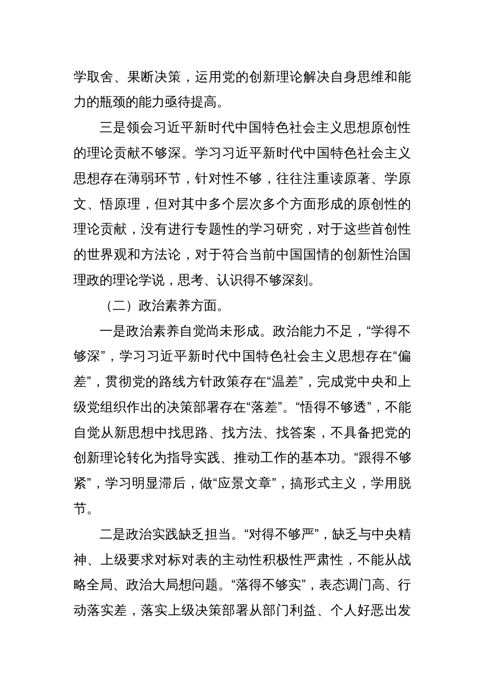 主题教育专题组织生活会个人对照检查材料（六个方面）_第2页