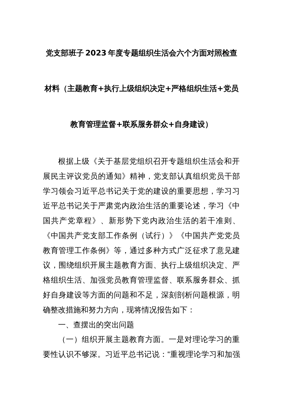 党支部班子2023年度专题组织生活会六个方面对照检查材料（主题教育+执行上级组织决定+严格组织生活+党员教育管理监督+联系服务群众+自身建设）_第1页