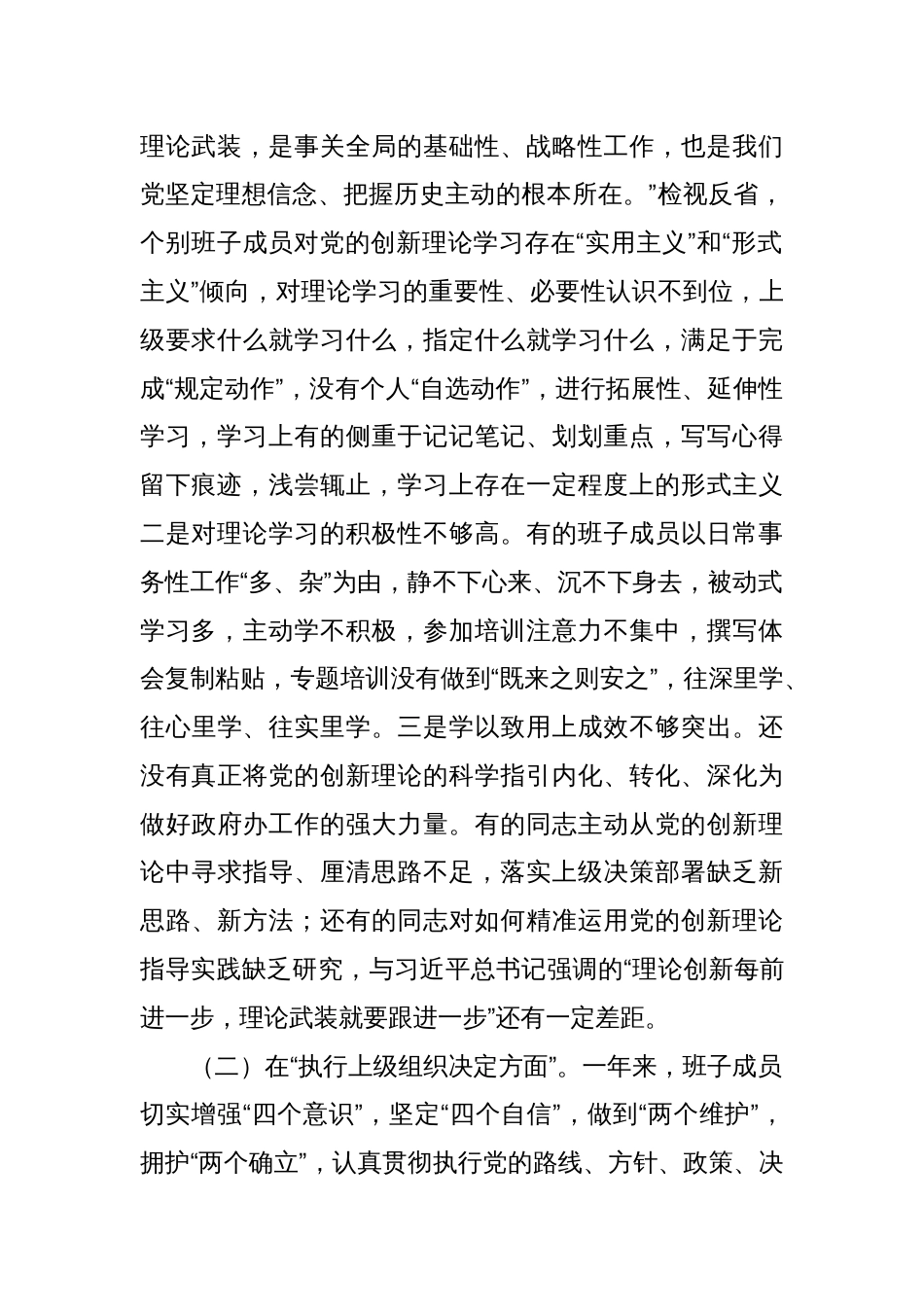 党支部班子2023年度专题组织生活会六个方面对照检查材料（主题教育+执行上级组织决定+严格组织生活+党员教育管理监督+联系服务群众+自身建设）_第2页