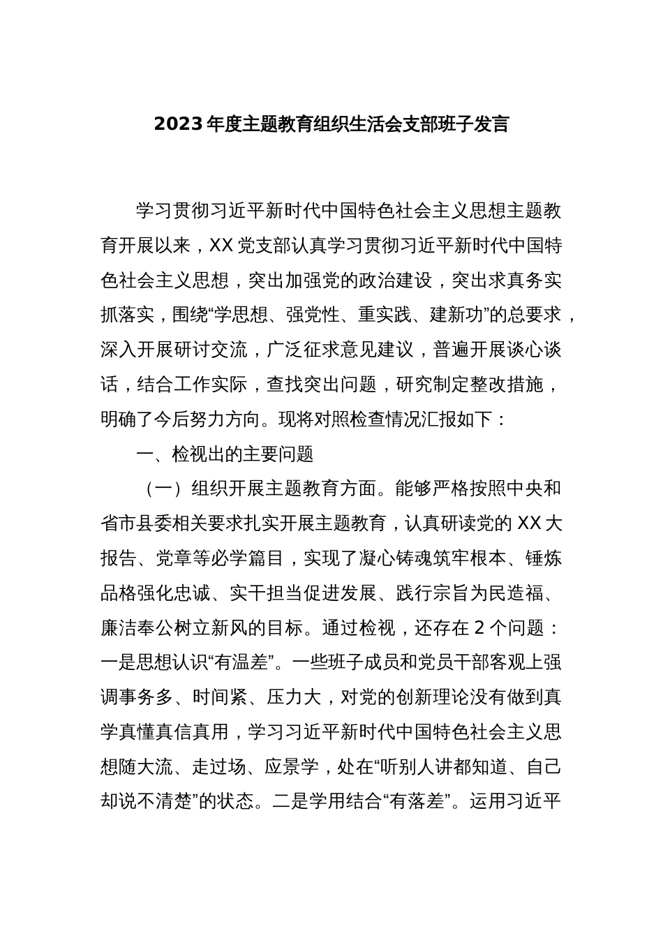 2023年度主题教育组织生活会支部班子发言_第1页