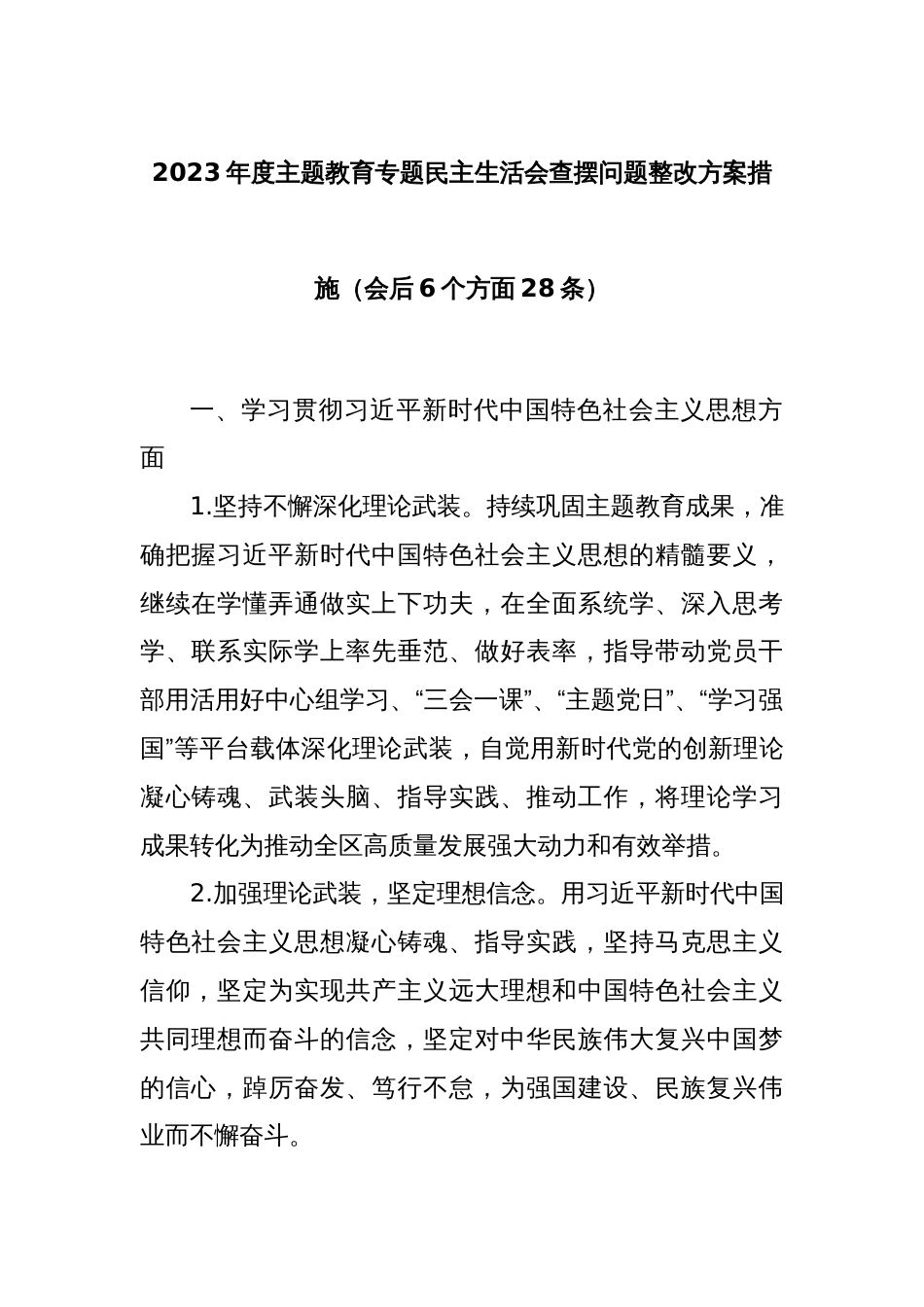 2023年度主题教育专题民主生活会查摆问题整改方案措施（会后6个方面28条）_第1页