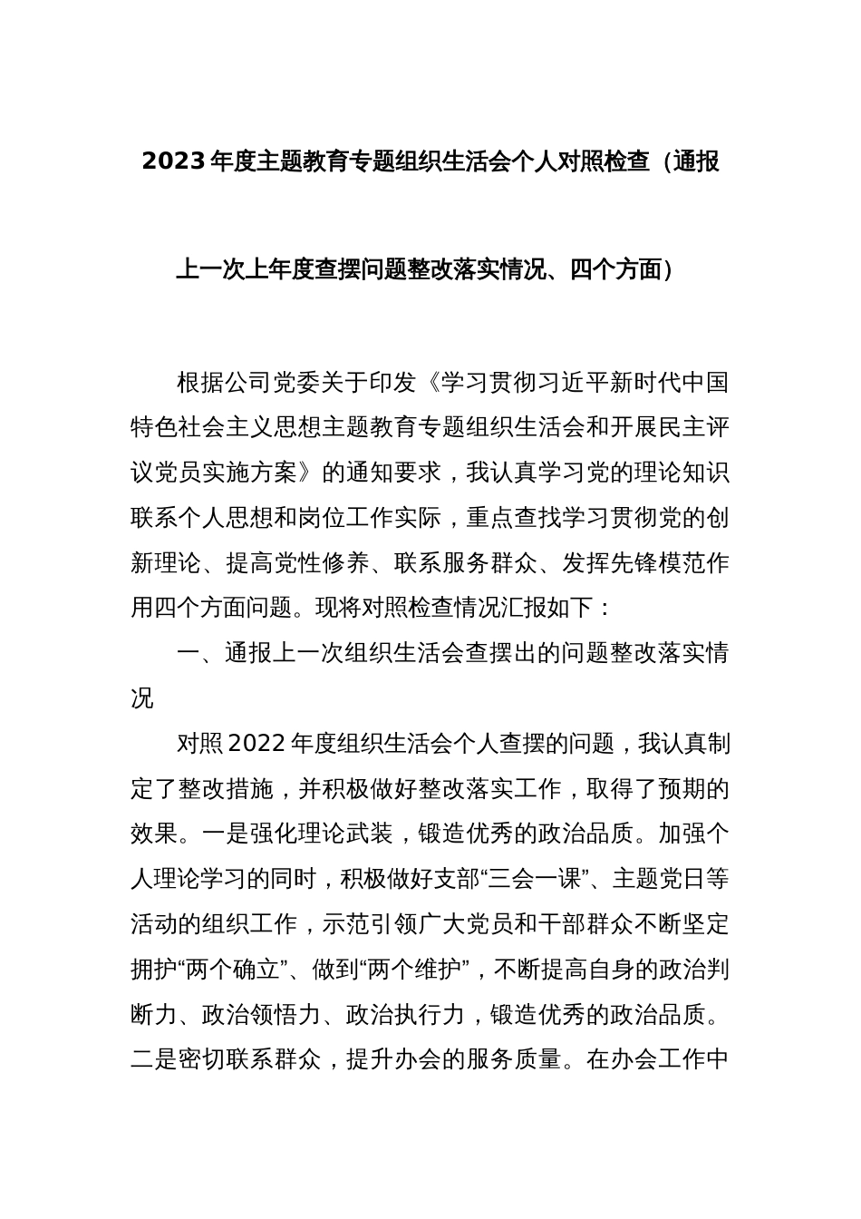 2023年度主题教育专题组织生活会个人对照检查（通报上一次上年度查摆问题整改落实情况、四个方面）_第1页