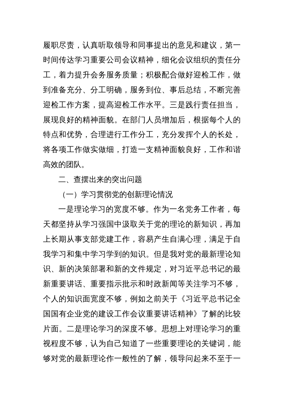 2023年度主题教育专题组织生活会个人对照检查（通报上一次上年度查摆问题整改落实情况、四个方面）_第2页