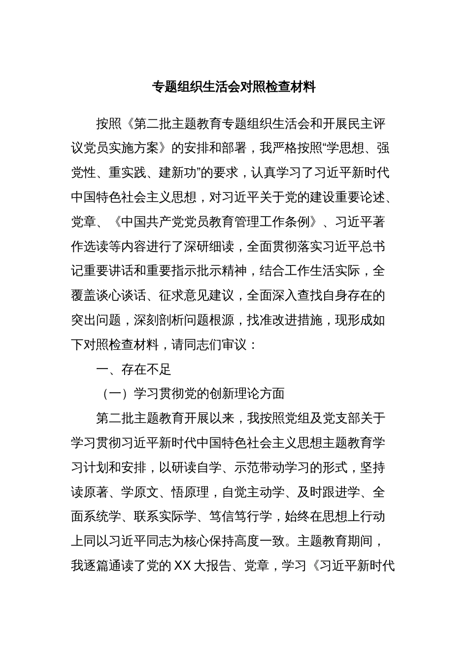 专题组织生活会对照检查材料_第1页