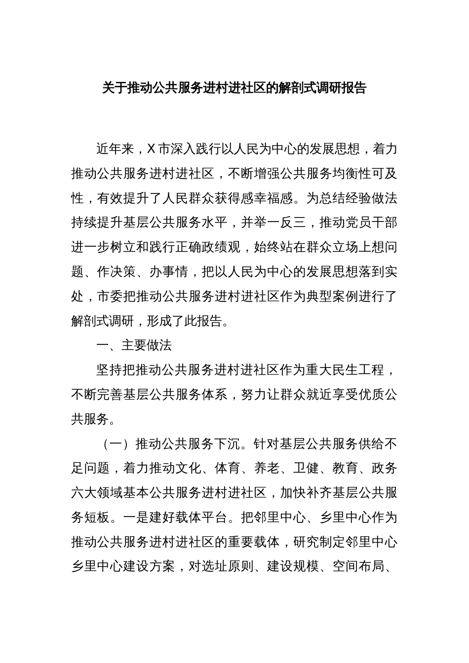 关于推动公共服务进村进社区的解剖式调研报告_第1页