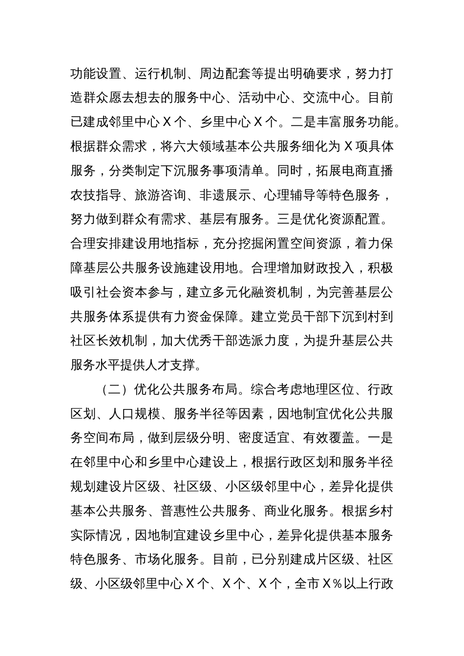 关于推动公共服务进村进社区的解剖式调研报告_第2页