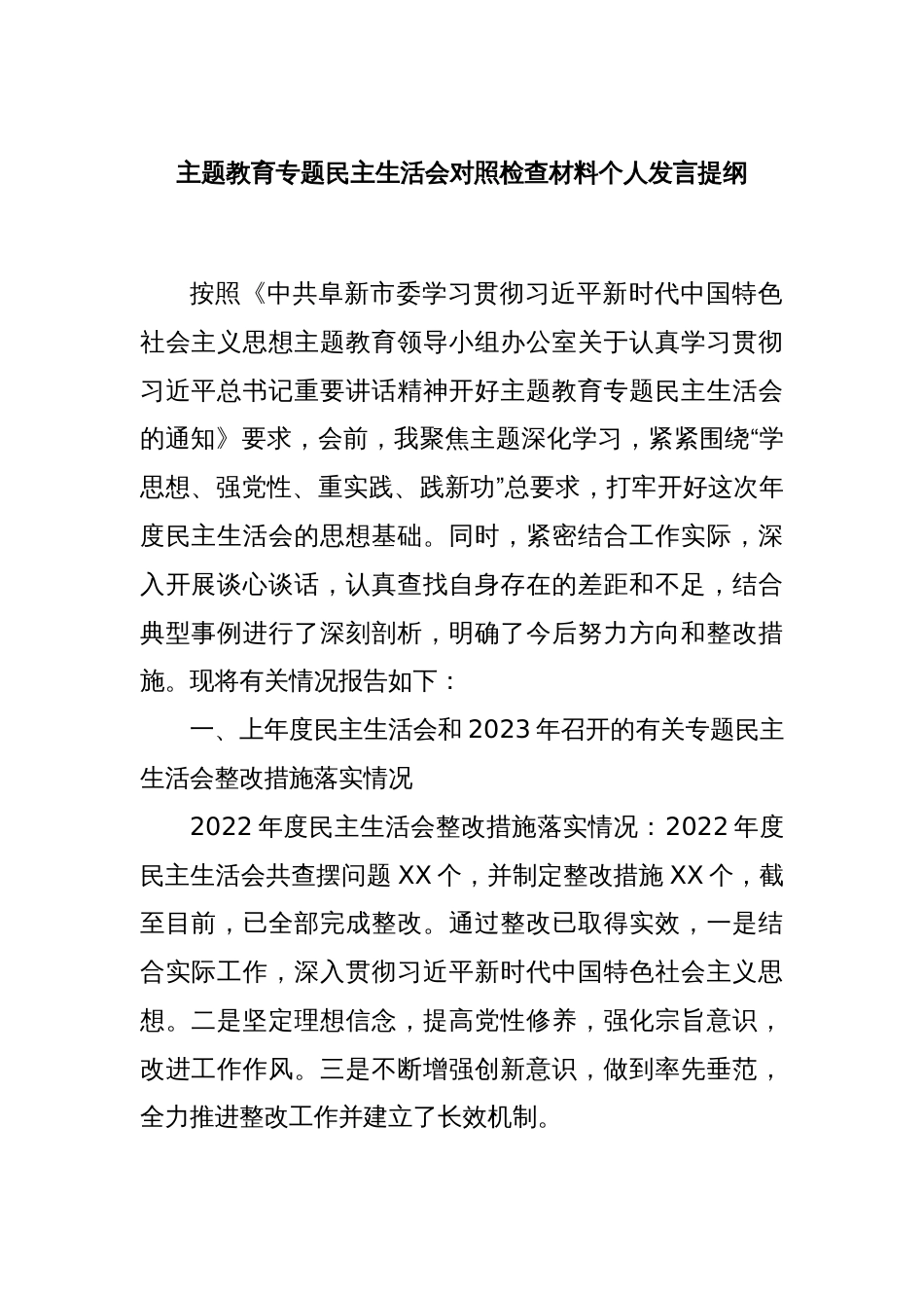 主题教育专题民主生活会对照检查材料个人发言提纲_第1页