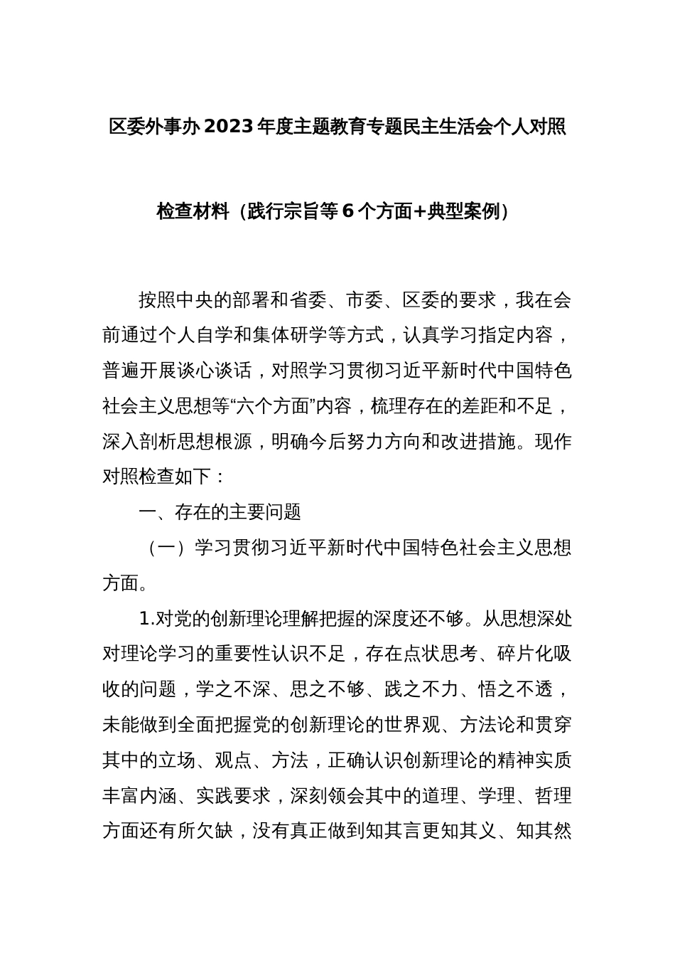 区委外事办2023年度主题教育专题民主生活会个人对照检查材料（践行宗旨等6个方面+典型案例）_第1页