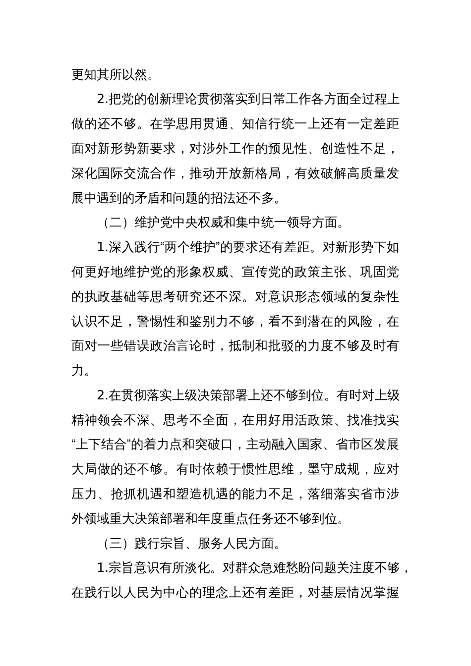 区委外事办2023年度主题教育专题民主生活会个人对照检查材料（践行宗旨等6个方面+典型案例）_第2页