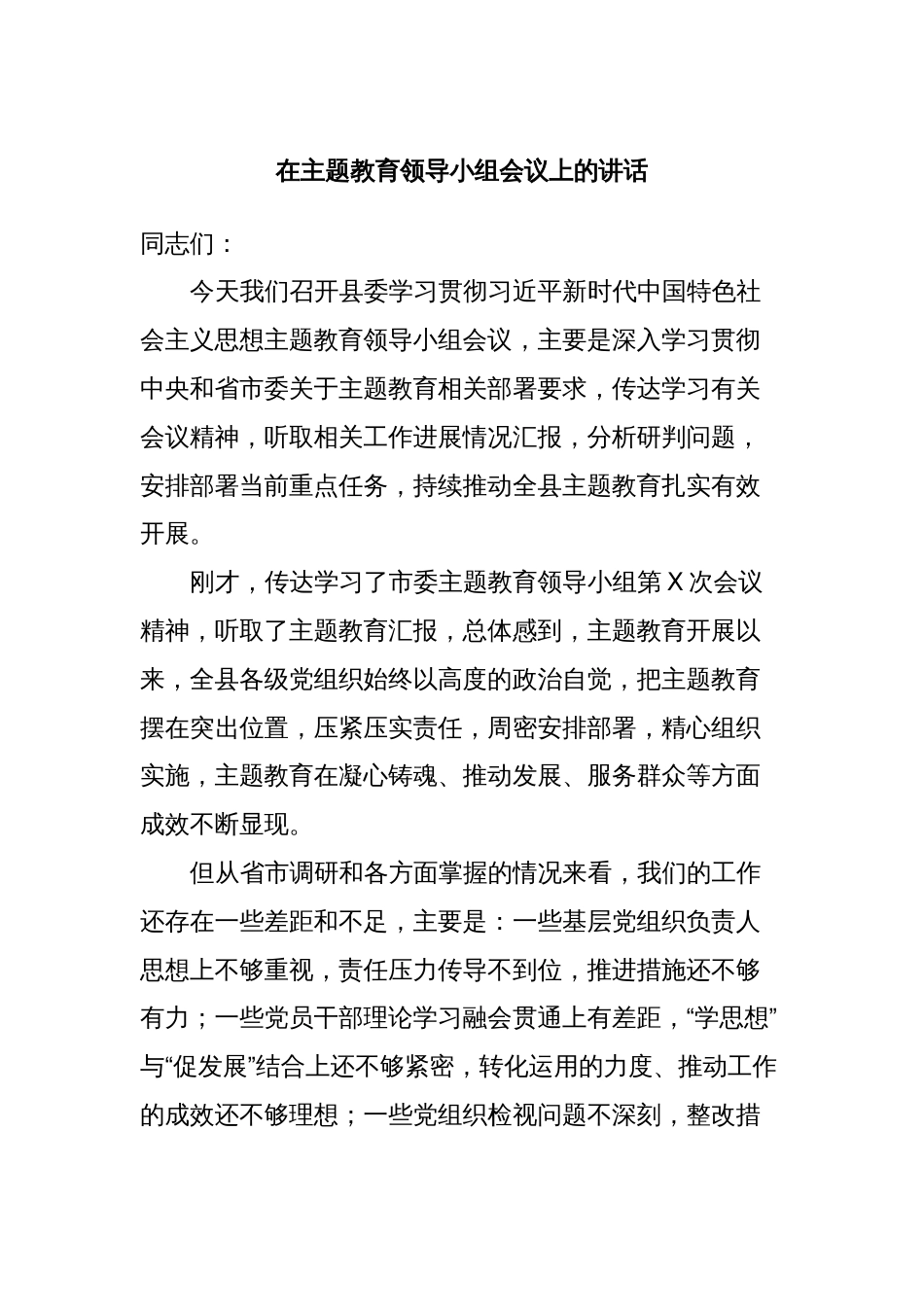 在主题教育领导小组会议上的讲话_第1页