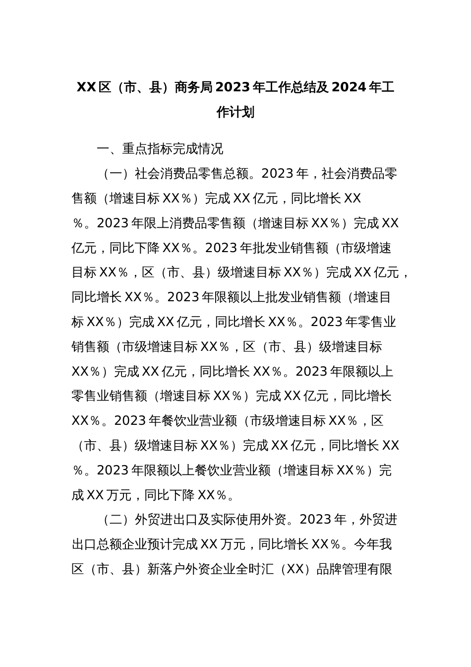 XX区（市、县）商务局2023年工作总结及2024年工作计划_第1页
