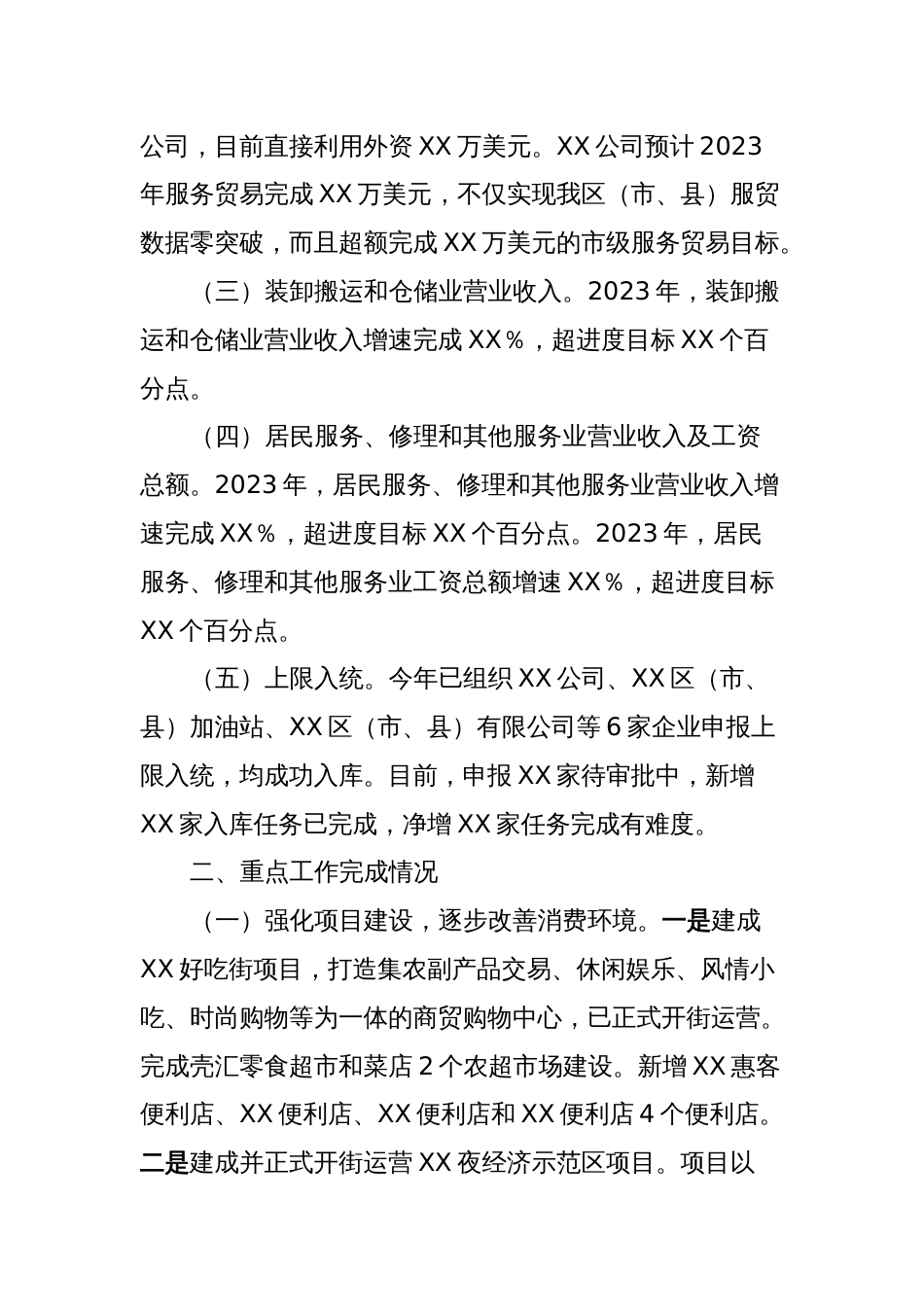 XX区（市、县）商务局2023年工作总结及2024年工作计划_第2页