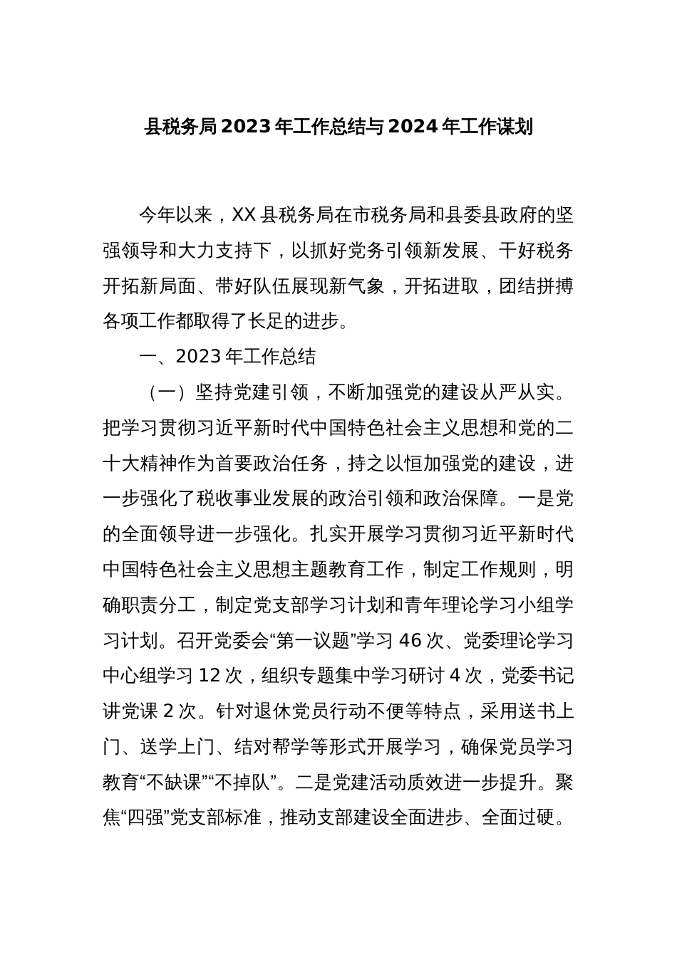 县税务局2023年工作总结与2024年工作谋划_第1页