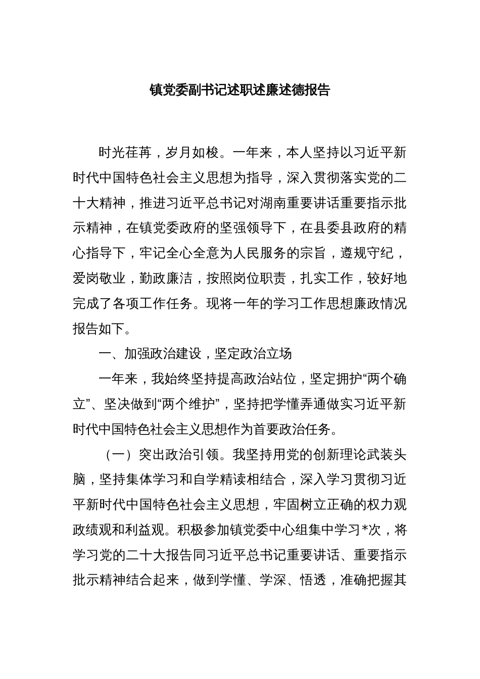 镇党委副书记述职述廉述德报告_第1页