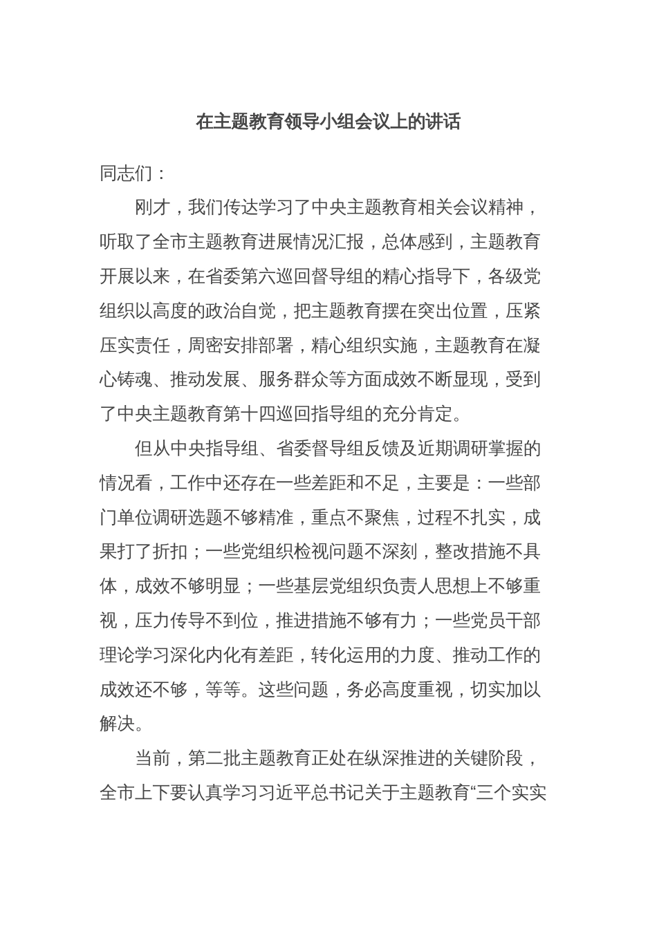 在主题教育领导小组会议上的讲话 (2)_第1页