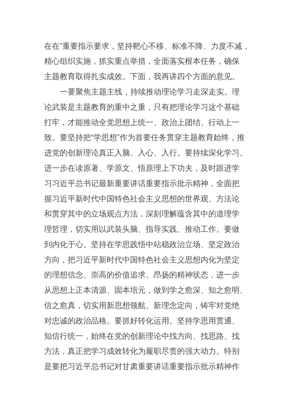 在主题教育领导小组会议上的讲话 (2)_第2页