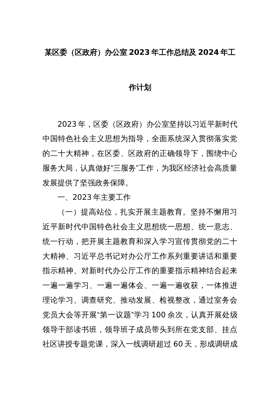 某区委（区政府）办公室2023年工作总结及2024年工作计划_第1页