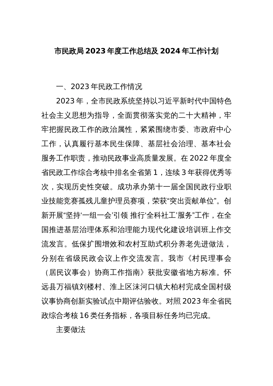市民政局2023年度工作总结及2024年工作计划_第1页