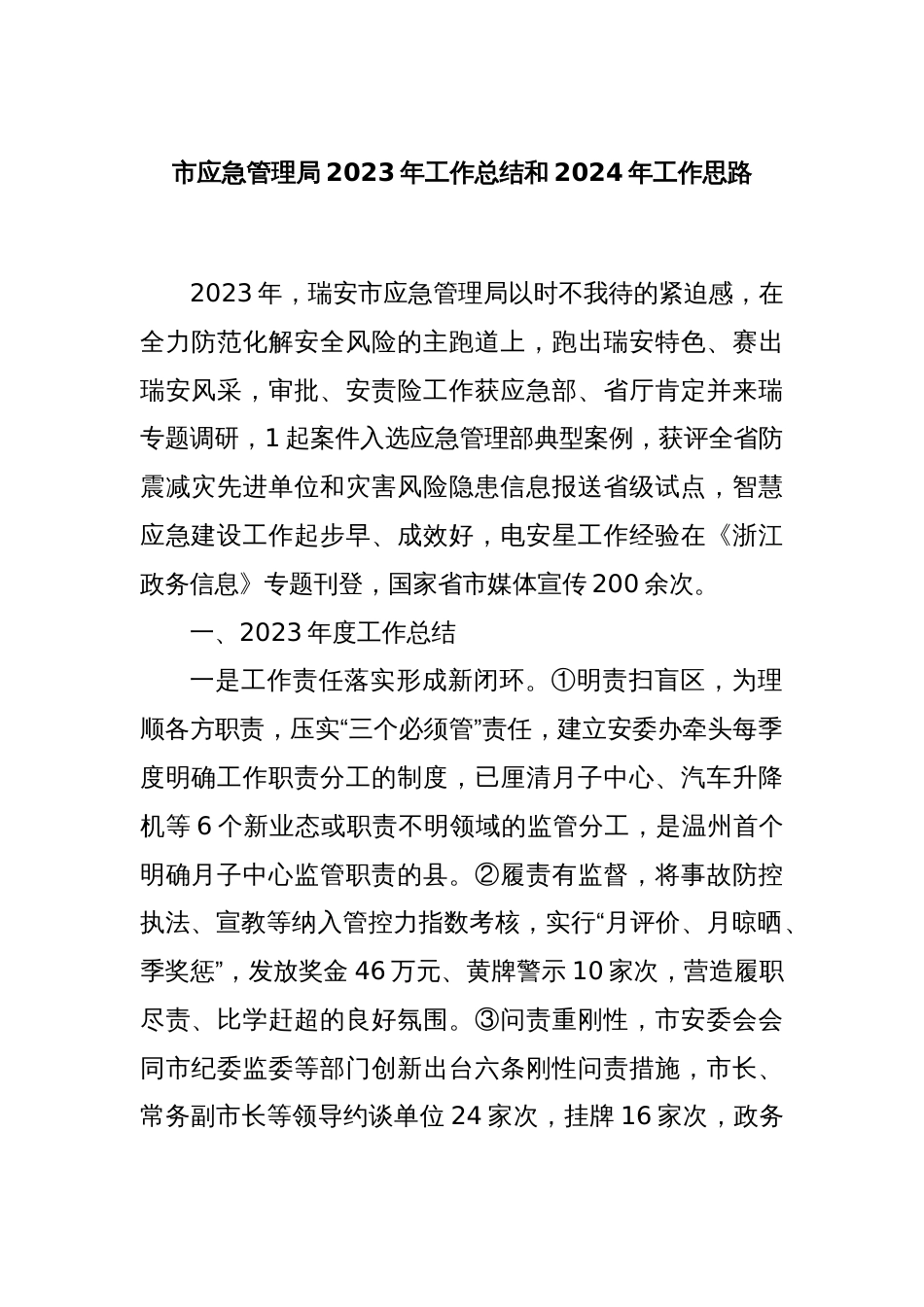 市应急管理局2023年工作总结和2024年工作思路_第1页