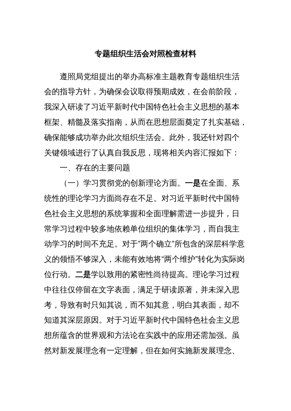 专题组织生活会对照检查材料2_第1页