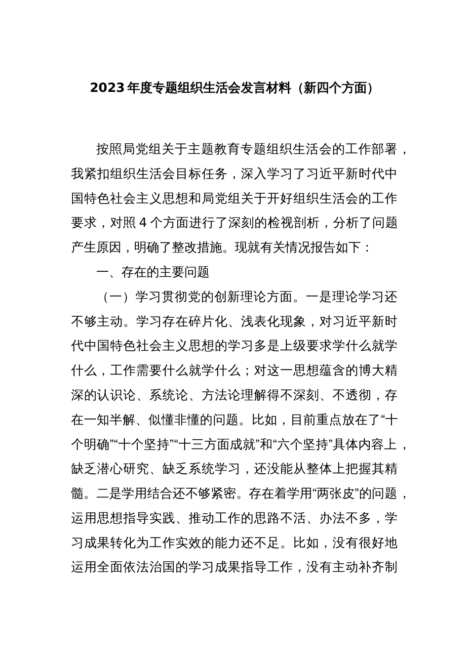 2023年度专题组织生活会发言材料（新四个方面）_第1页
