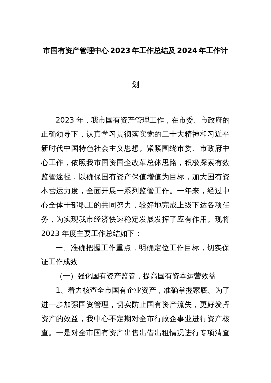 市国有资产管理中心2023年工作总结及2024年工作计划_第1页