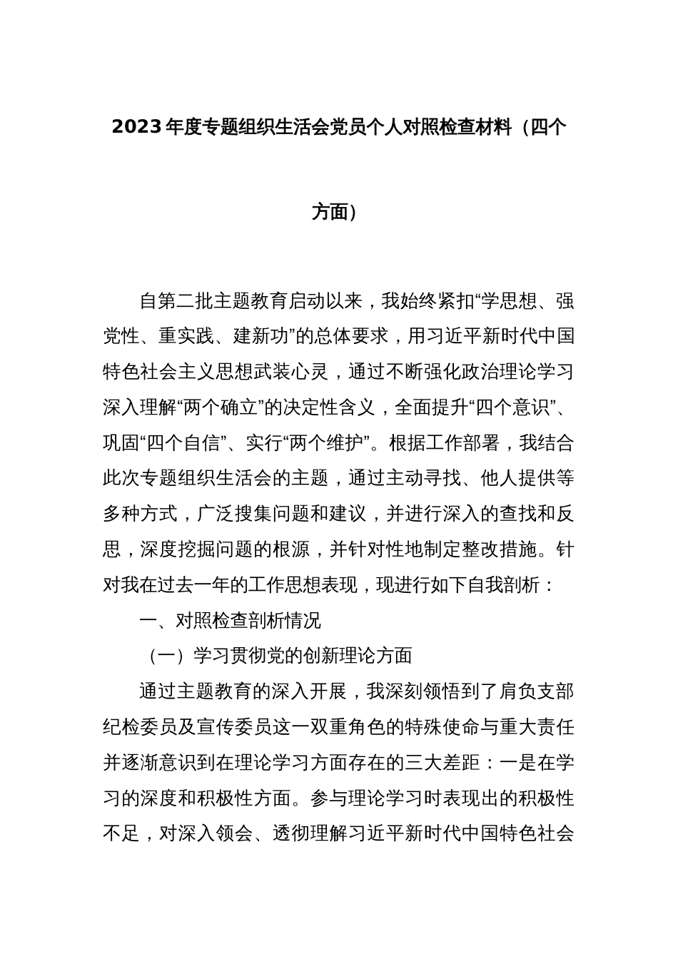 2023年度专题组织生活会党员个人对照检查材料（四个方面）_第1页