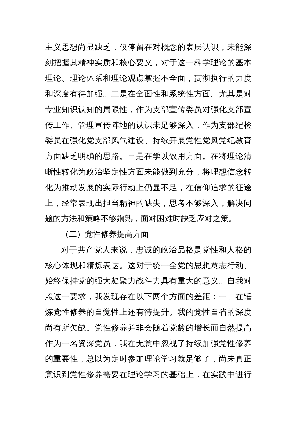 2023年度专题组织生活会党员个人对照检查材料（四个方面）_第2页