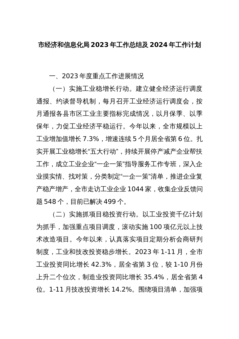 市经济和信息化局2023年工作总结及2024年工作计划_第1页