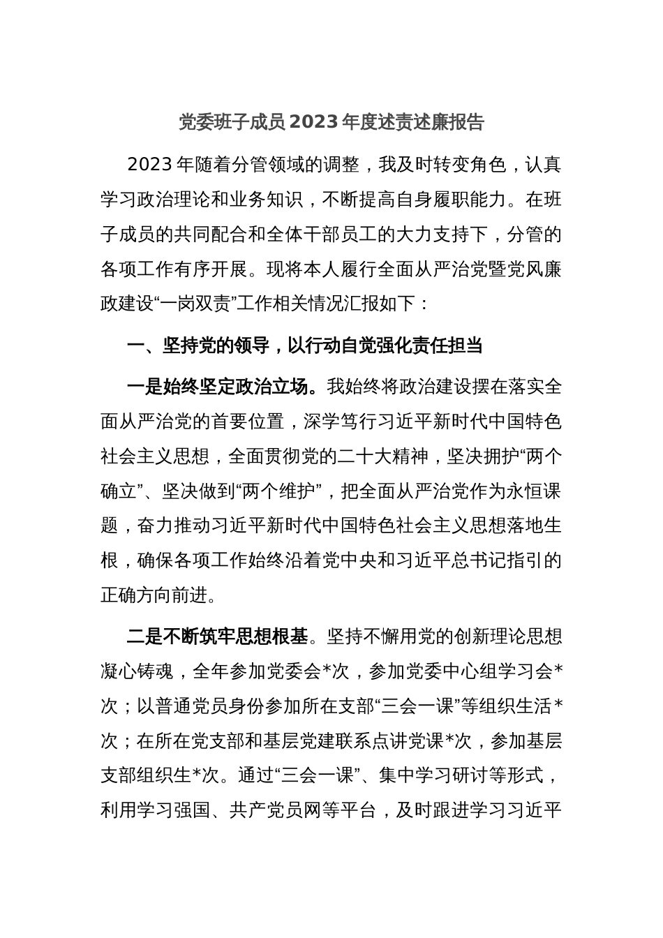 党委班子成员2023年度述责述廉报告_第1页