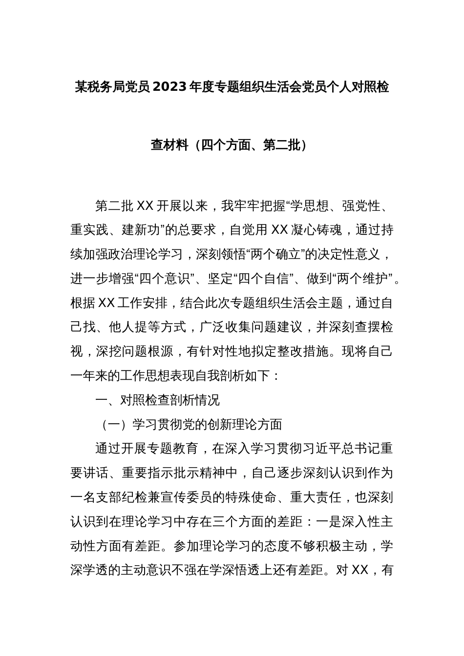 某税务局党员2023年度专题组织生活会党员个人对照检查材料（四个方面、第二批）_第1页