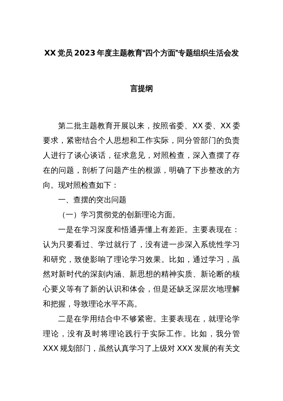 XX党员2023年度主题教育“四个方面”专题组织生活会发言提纲_第1页