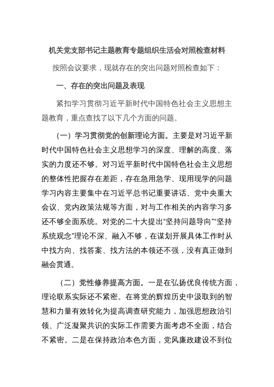 机关党支部书记主题教育专题组织生活会对照检查材料_第1页