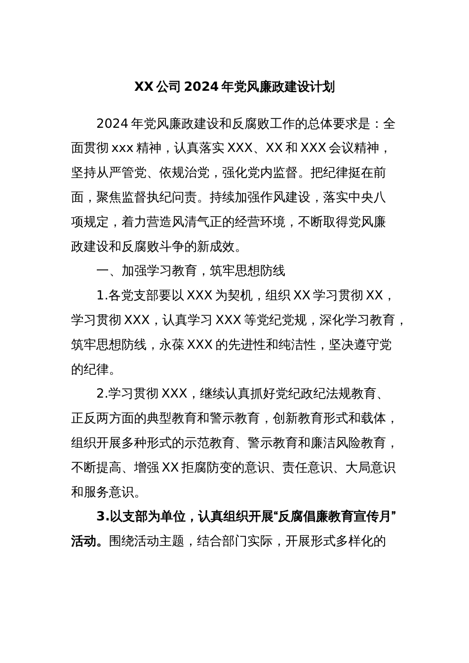 XX公司2024年党风廉政建设计划_第1页