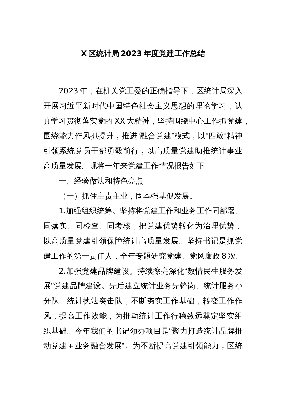 X区统计局2023年度党建工作总结_第1页