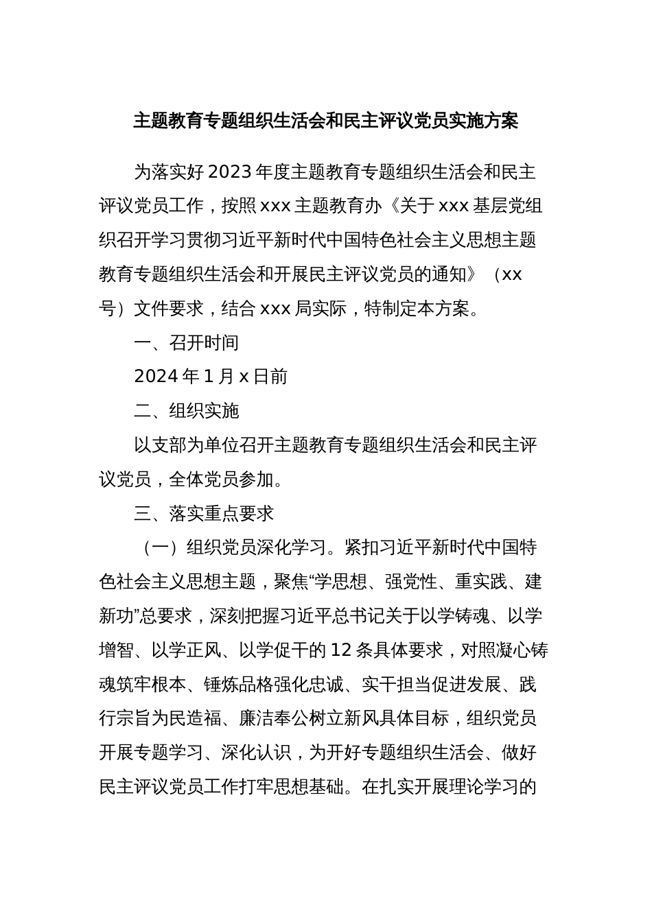 主题教育专题组织生活会和民主评议党员实施方案_第1页