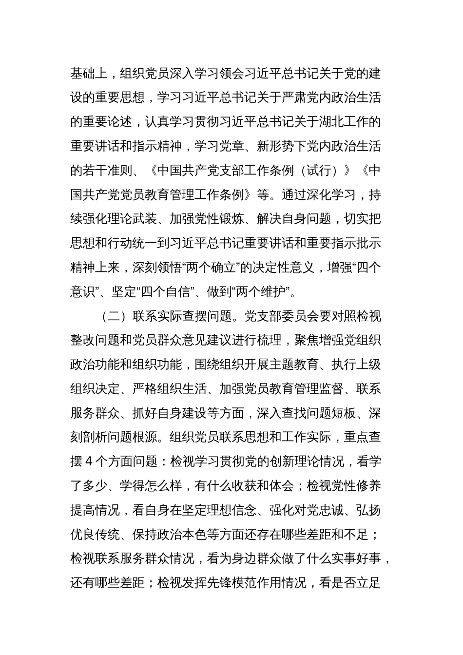 主题教育专题组织生活会和民主评议党员实施方案_第2页