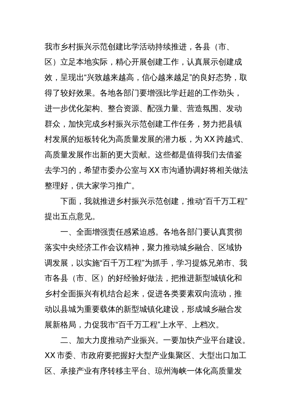 市委书记在XX市“锚定百千万争当排头兵”乡村振兴示范创建比学活动现场会上的讲话_第2页